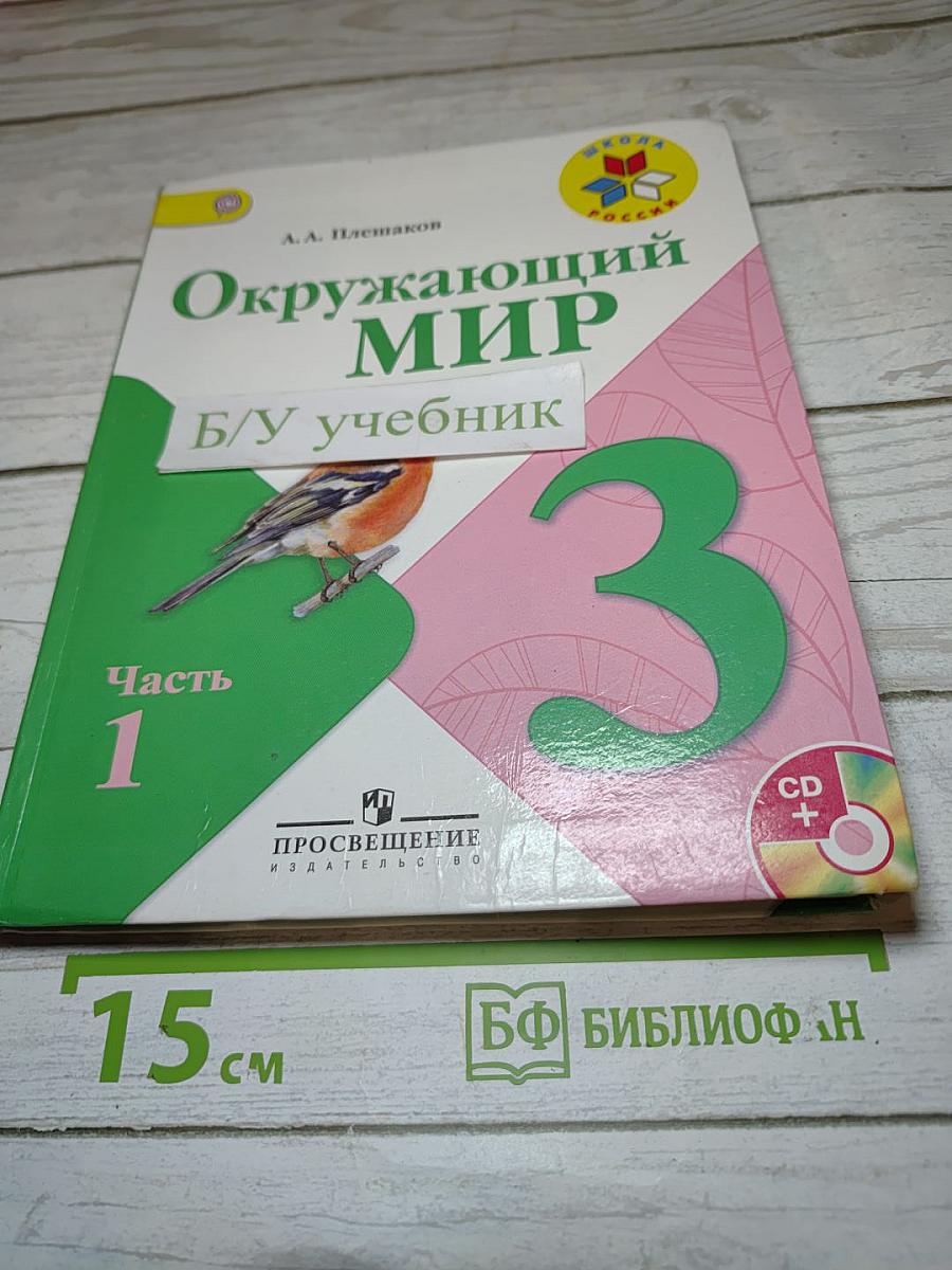 Окружающий мир 3 класс Часть 1