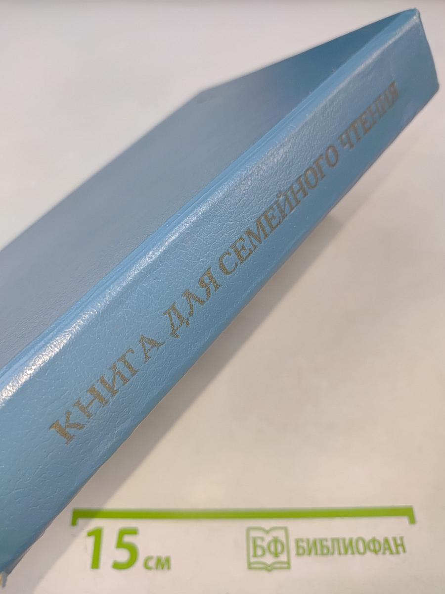 Семейная книга для чтения