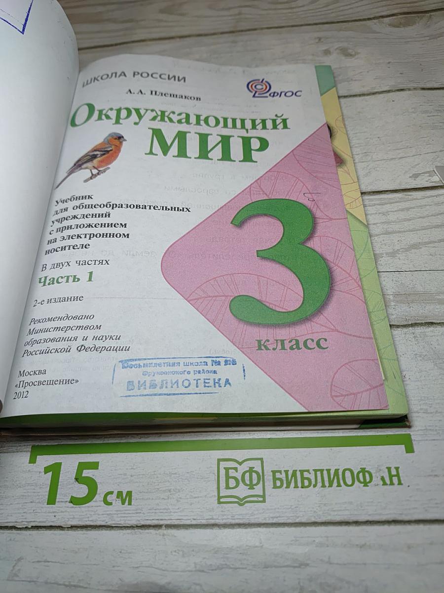 Окружающий мир 3 класс Часть 1