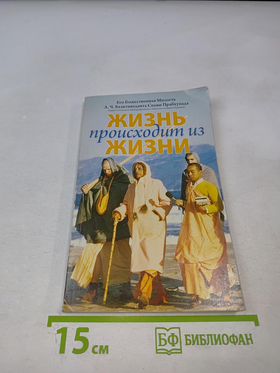 Жизнь происходит из жизни