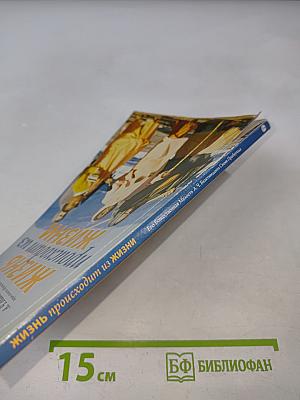 Жизнь происходит из жизни