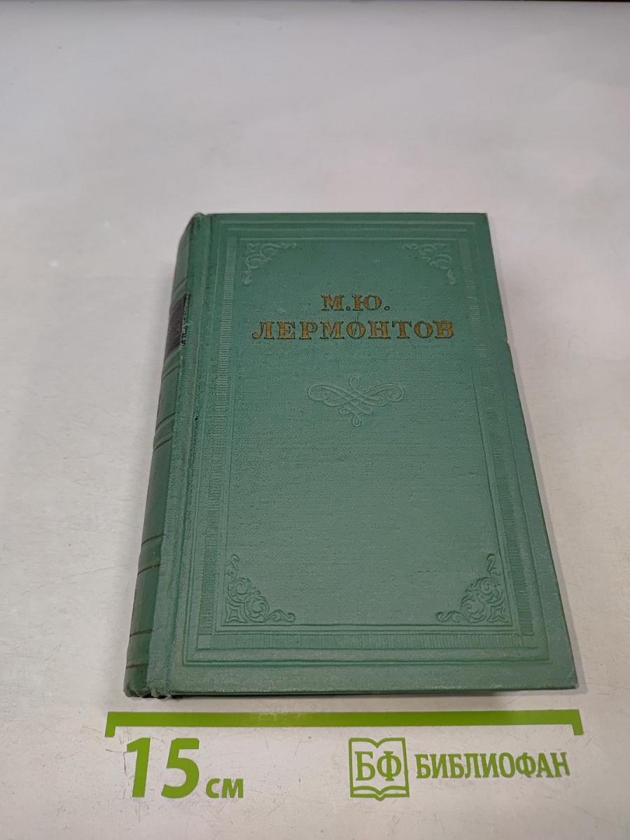 М.Ю. Лермонтов. Драмы. Том третий