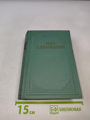 М.Ю. Лермонтов. Драмы. Том третий