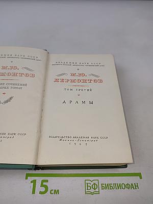 М.Ю. Лермонтов. Драмы. Том третий