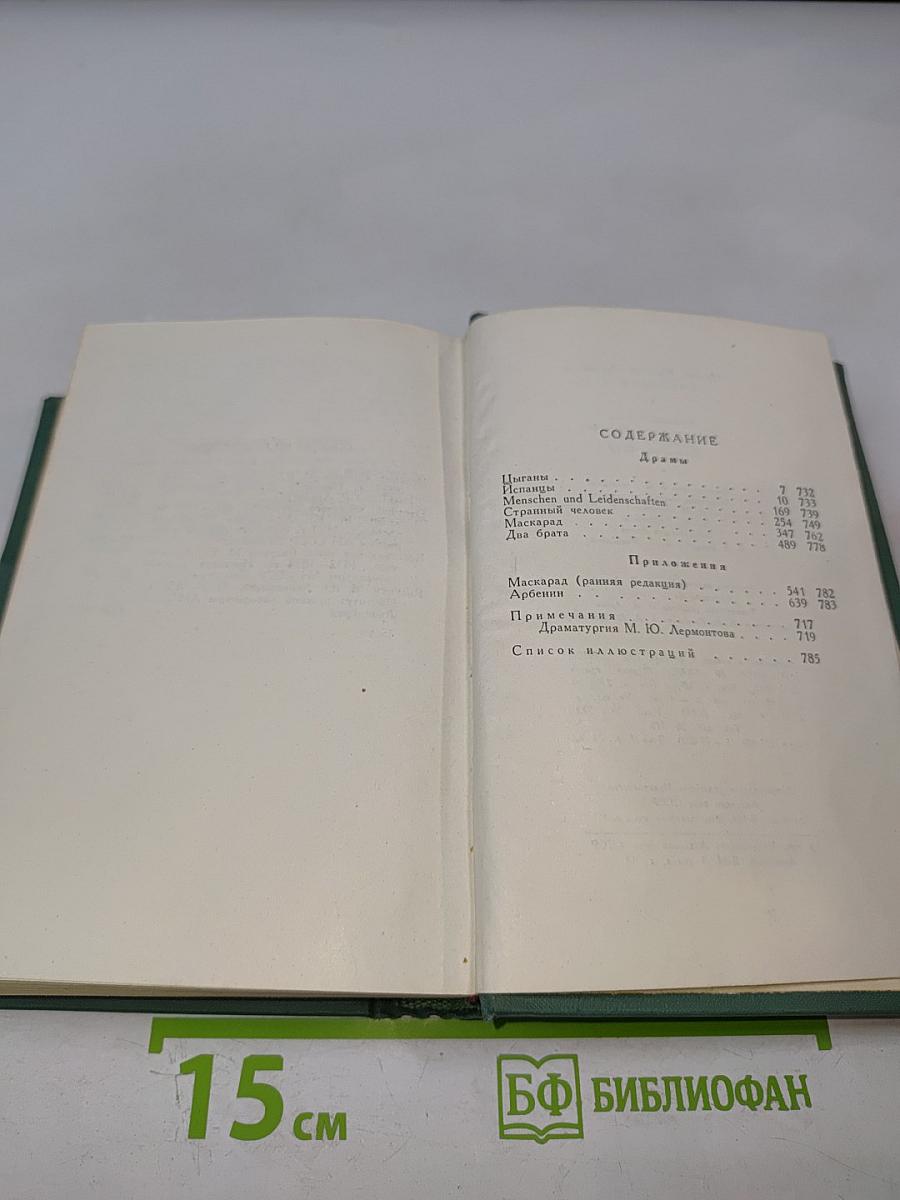 М.Ю. Лермонтов. Драмы. Том третий