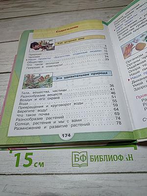 Окружающий мир 3 класс Часть 1