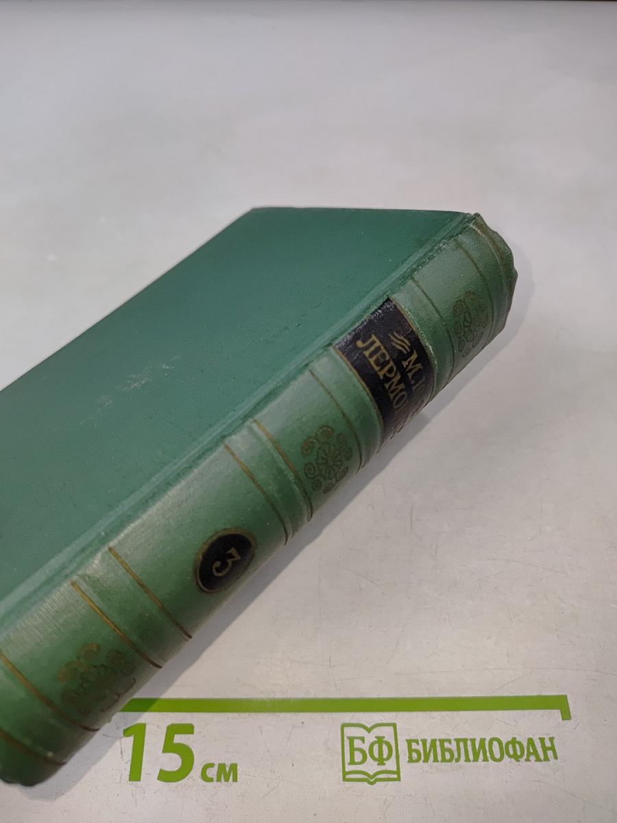 М.Ю. Лермонтов. Драмы. Том третий