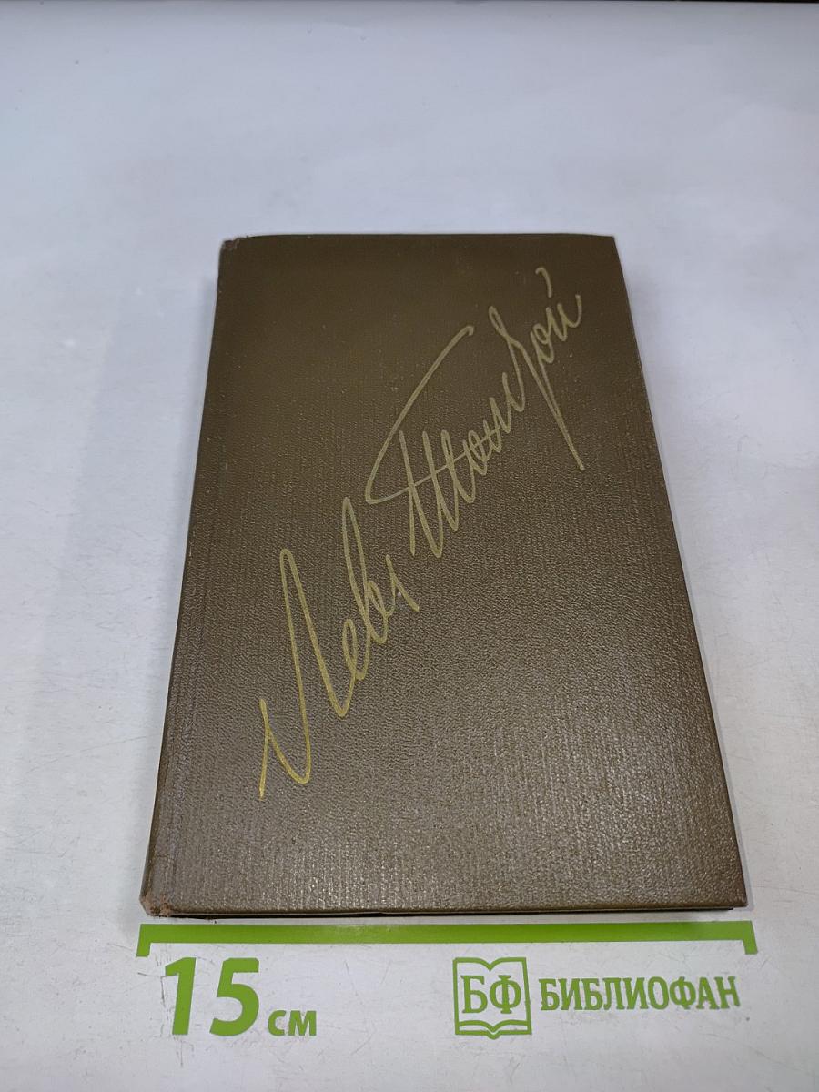 Анна Каренина. Роман в восьми частях. Части пятая - восьмая. Том девятый