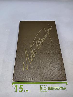 Анна Каренина. Роман в восьми частях. Части пятая - восьмая. Том девятый