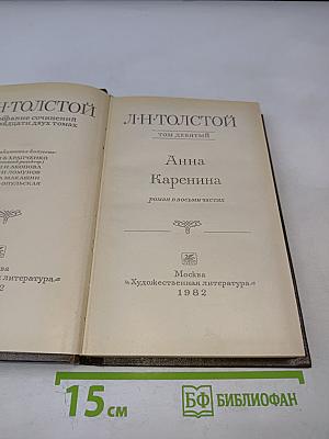 Анна Каренина. Роман в восьми частях. Части пятая - восьмая. Том девятый
