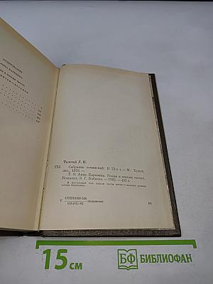 Анна Каренина. Роман в восьми частях. Части пятая - восьмая. Том девятый