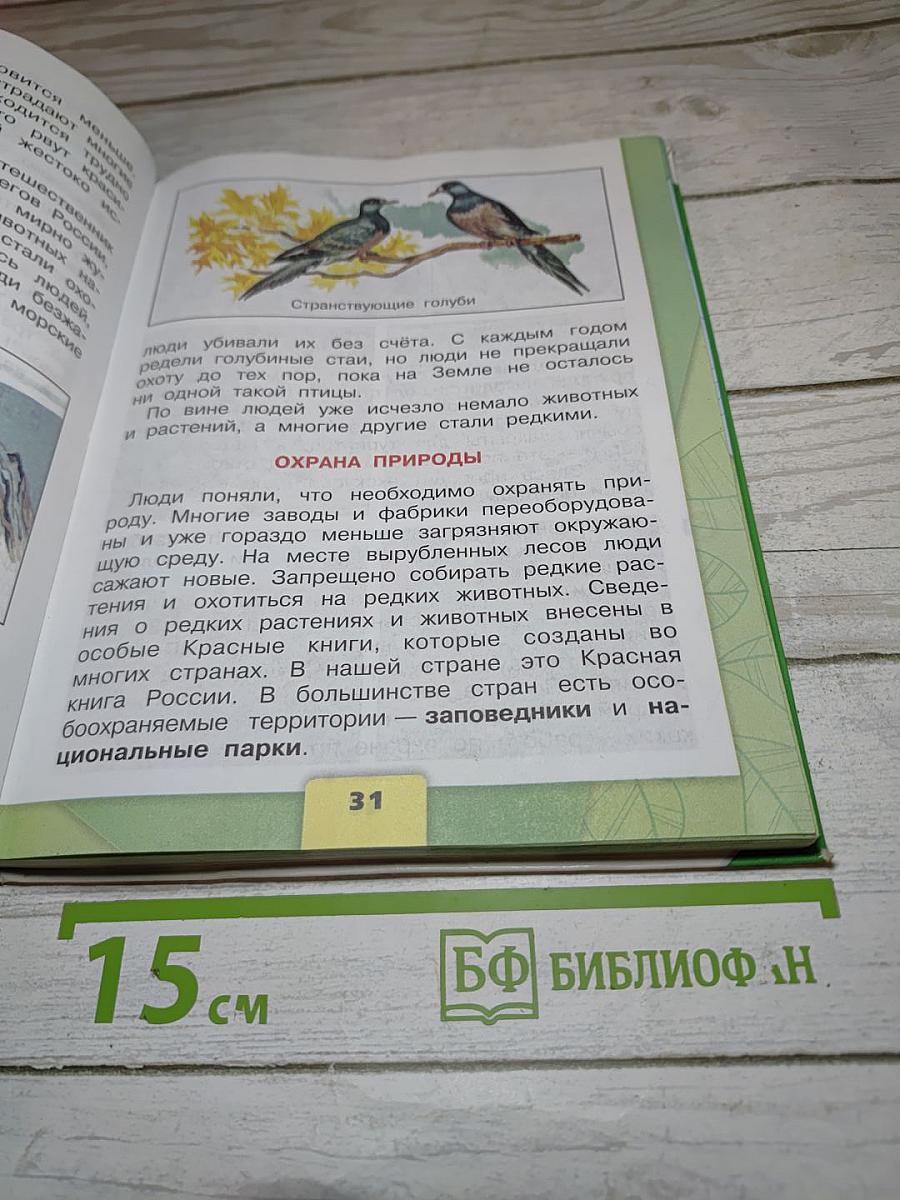Окружающий мир 3 класс Часть 1