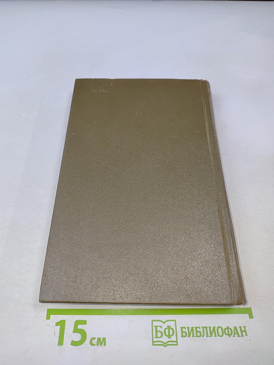 Анна Каренина. Роман в восьми частях. Части пятая - восьмая. Том девятый