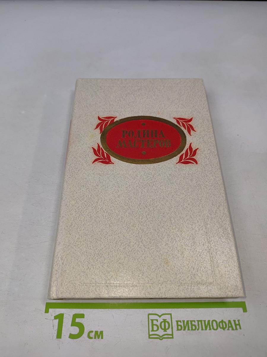 Родина мастеров: Рассказы