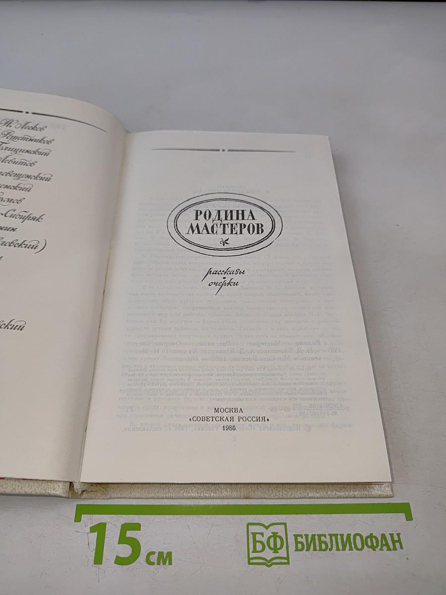 Родина мастеров: Рассказы