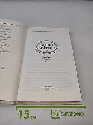 Родина мастеров: Рассказы