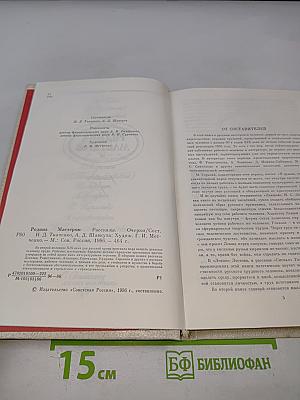 Родина мастеров: Рассказы