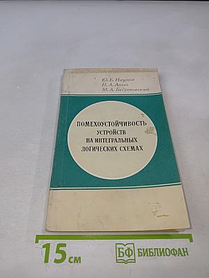 Помехоустойчивость устройств на интегральных логических схемах
