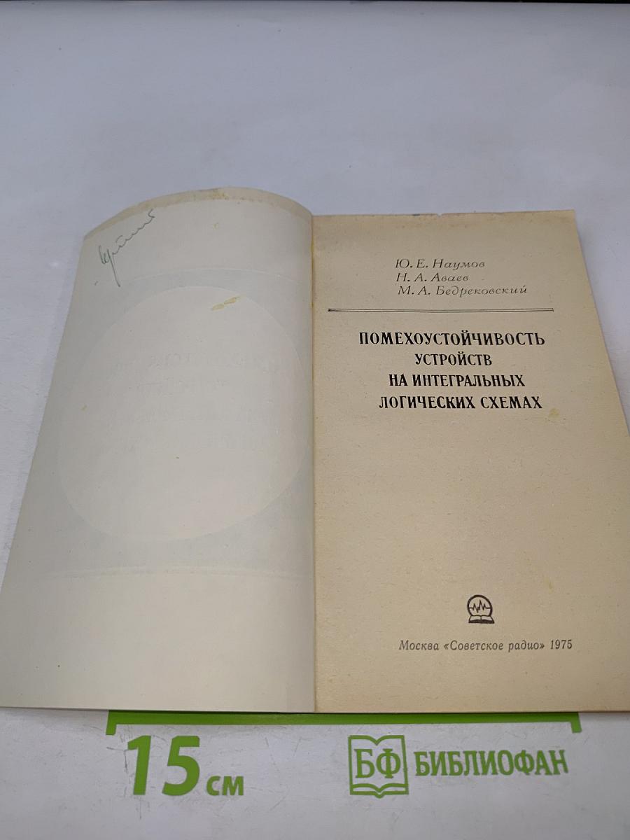 Помехоустойчивость устройств на интегральных логических схемах