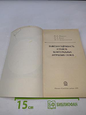 Помехоустойчивость устройств на интегральных логических схемах