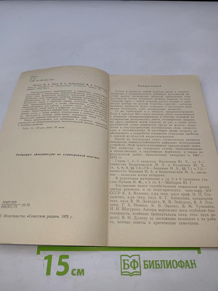Помехоустойчивость устройств на интегральных логических схемах