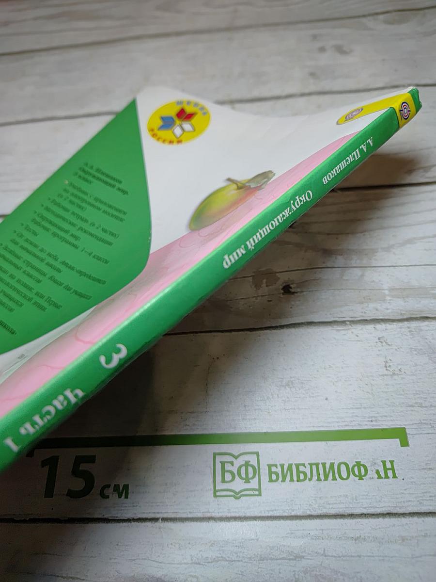 Окружающий мир 3 класс Часть 1