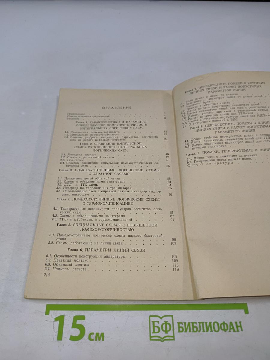 Помехоустойчивость устройств на интегральных логических схемах