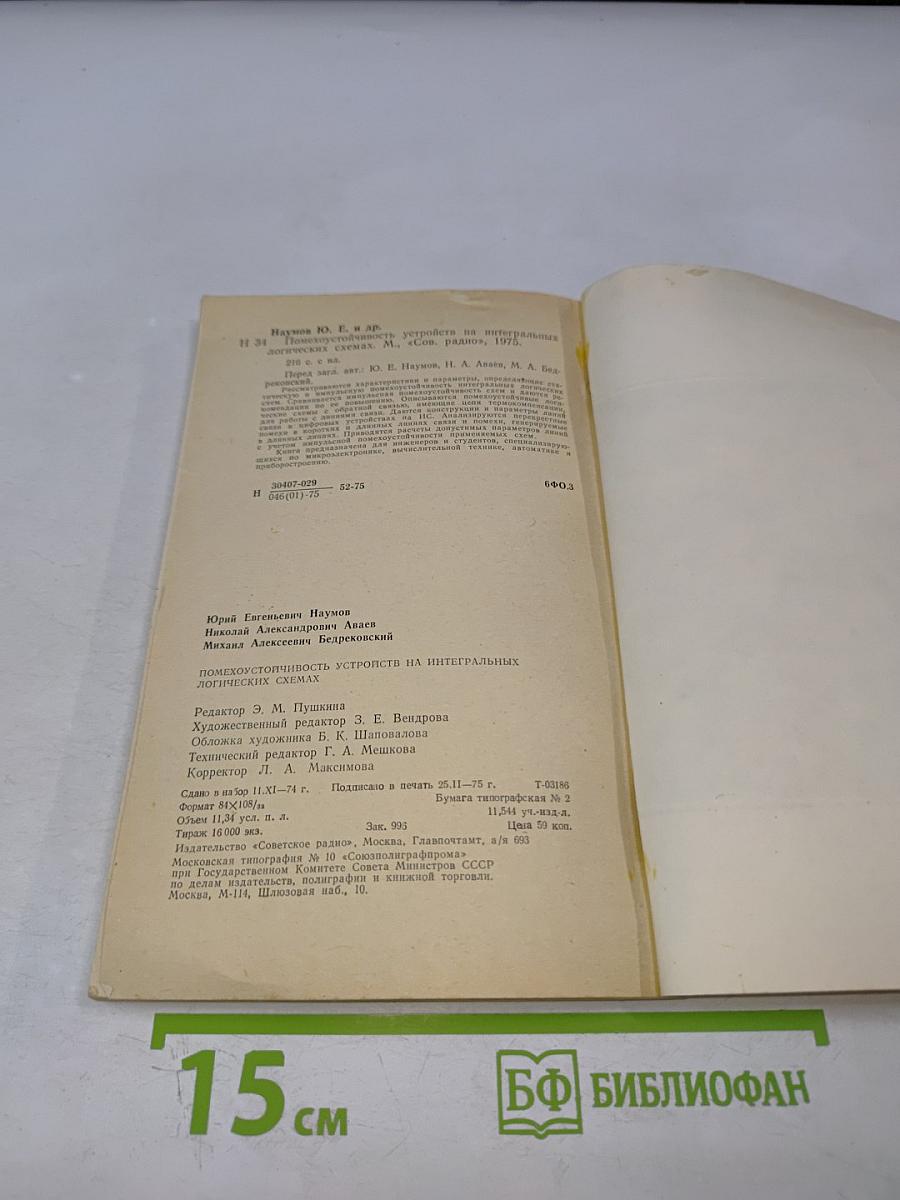 Помехоустойчивость устройств на интегральных логических схемах