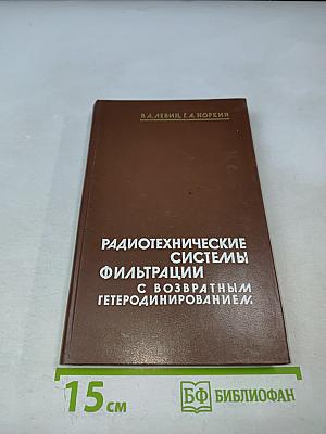 Радиотехнические системы фильтрации с возвратным гетеродинированием