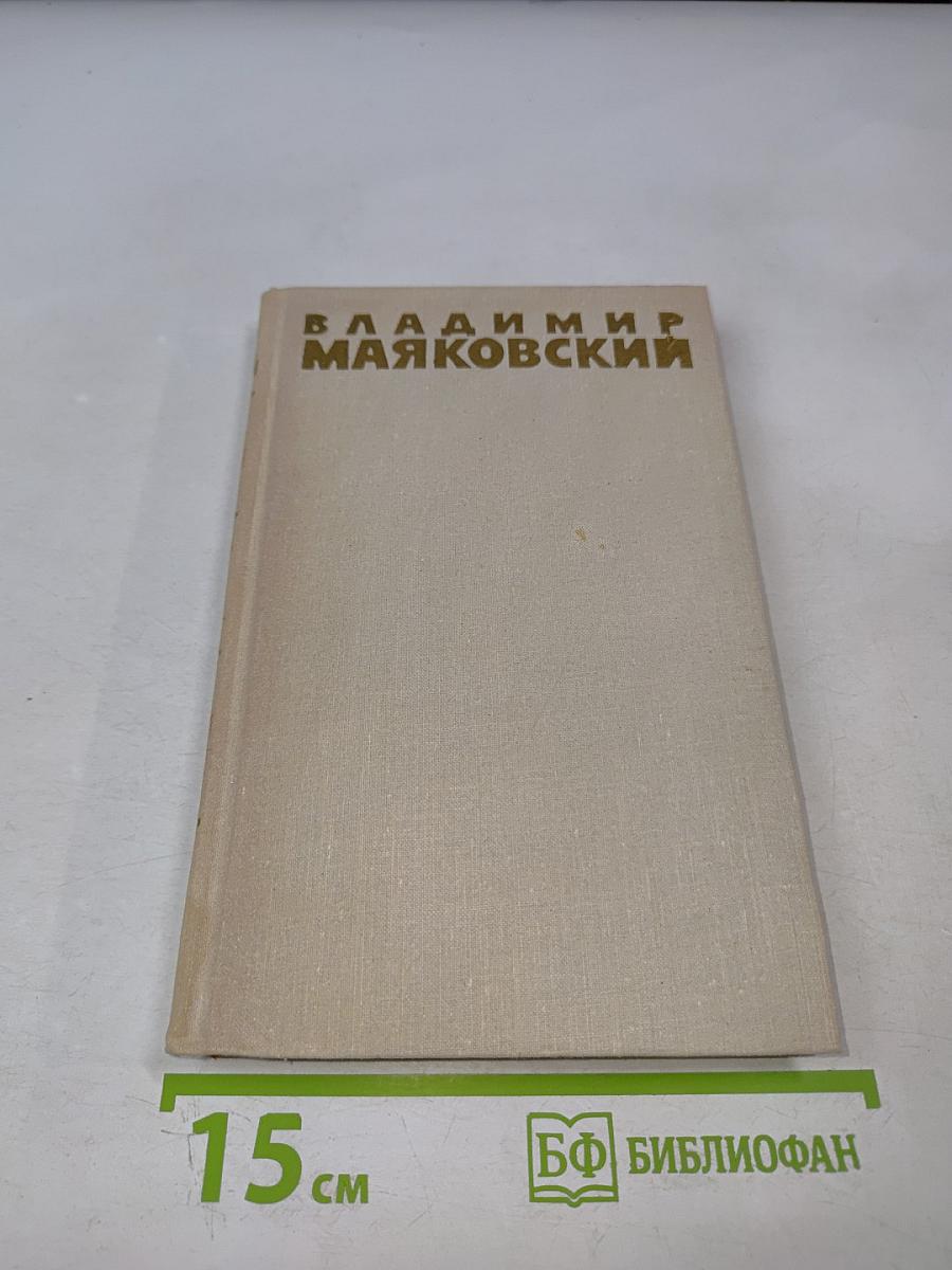 Владимир Маяковский. Собрание сочинений в шести томах. Том 5