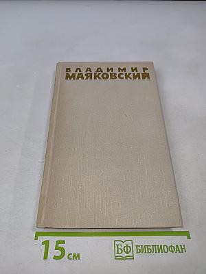 Владимир Маяковский. Собрание сочинений в шести томах. Том 5