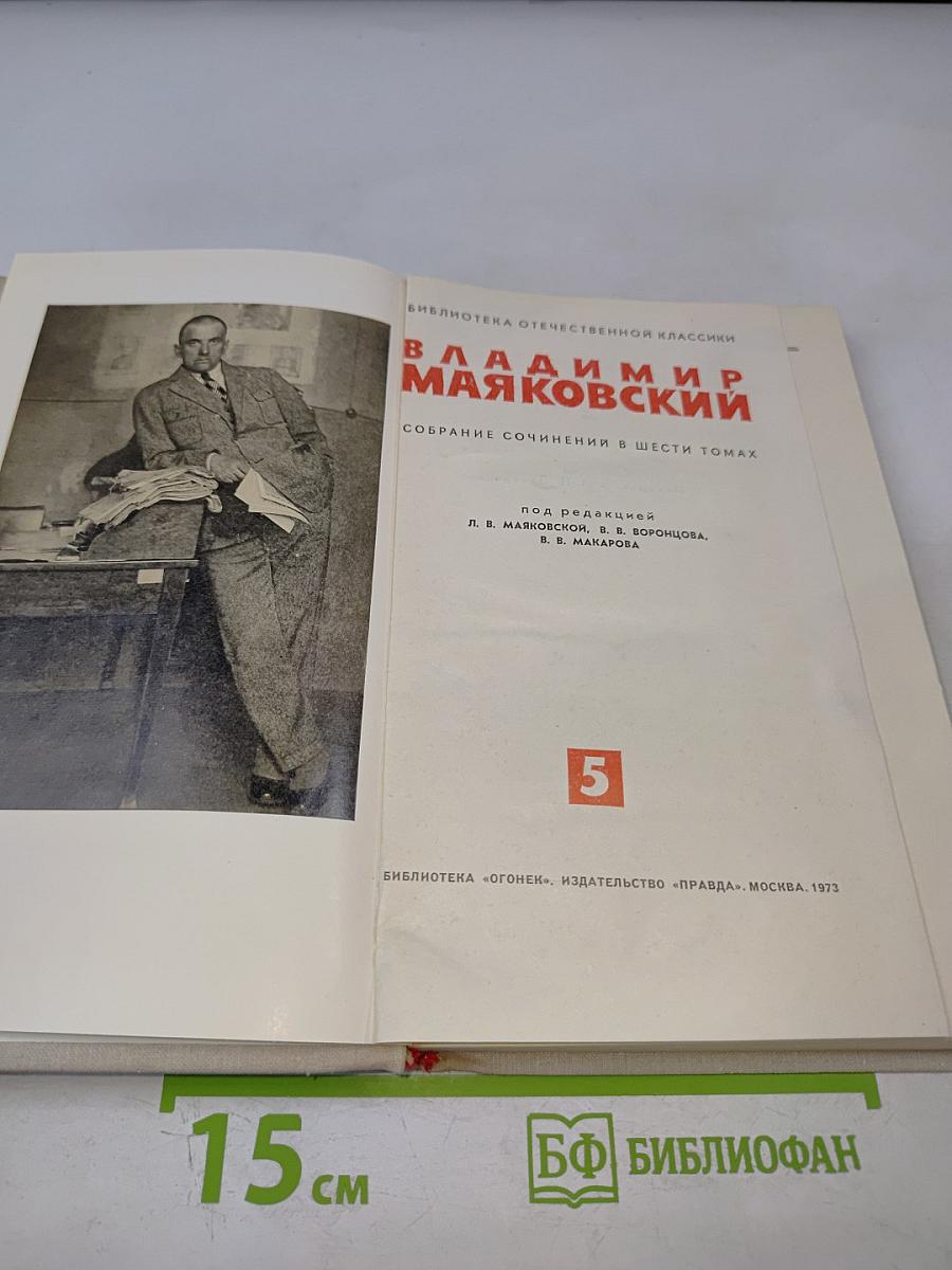 Владимир Маяковский. Собрание сочинений в шести томах. Том 5