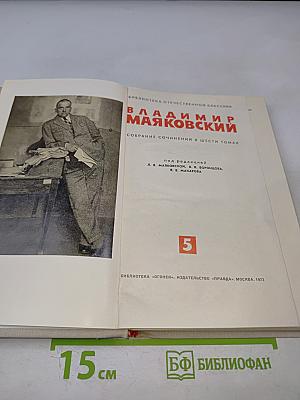 Владимир Маяковский. Собрание сочинений в шести томах. Том 5