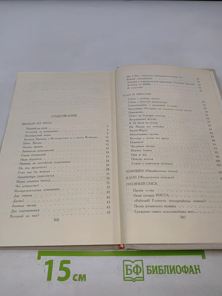 Владимир Маяковский. Собрание сочинений в шести томах. Том 5