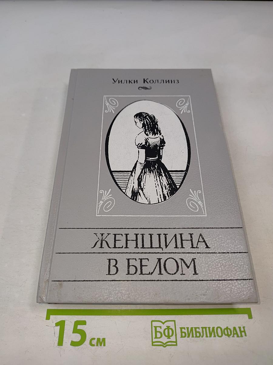 Женщина в белом