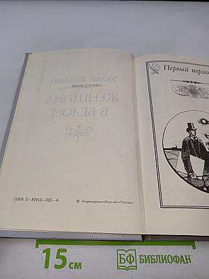 Женщина в белом