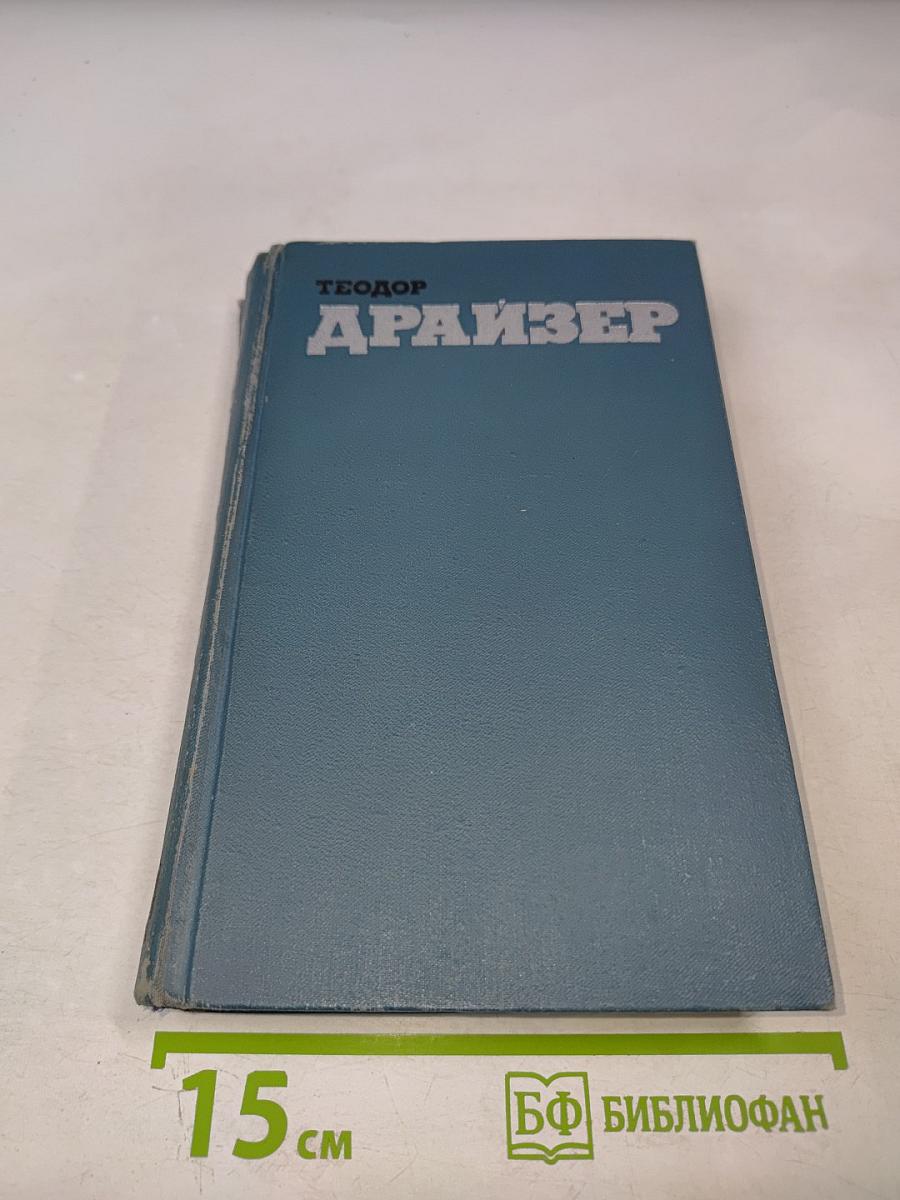 Финансист (Собрание сочинений в двенадцати томах. Том 3)