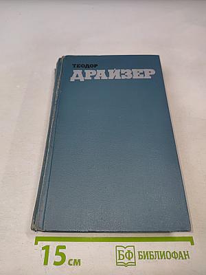 Финансист (Собрание сочинений в двенадцати томах. Том 3)