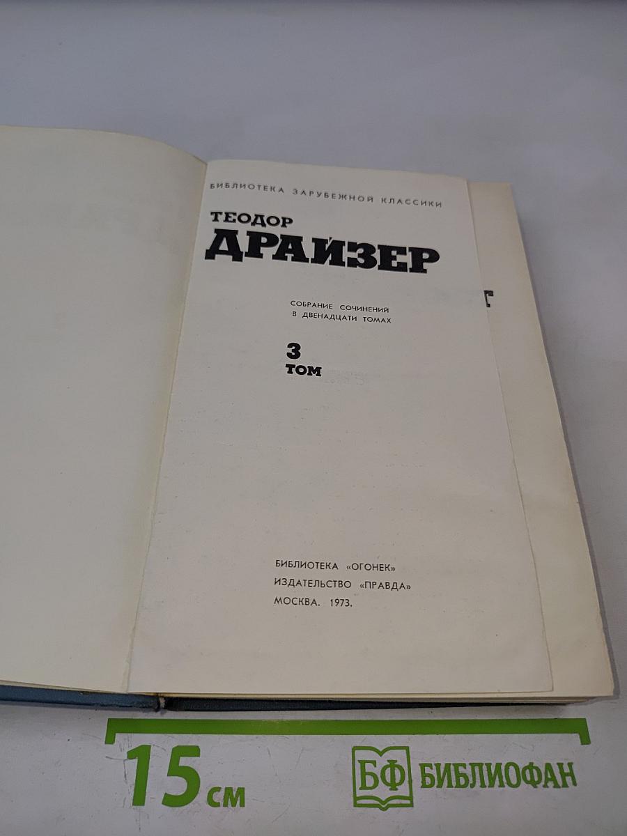 Финансист (Собрание сочинений в двенадцати томах. Том 3)