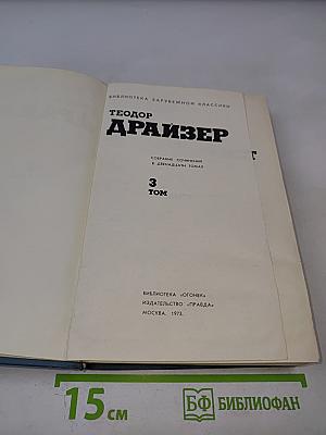 Финансист (Собрание сочинений в двенадцати томах. Том 3)