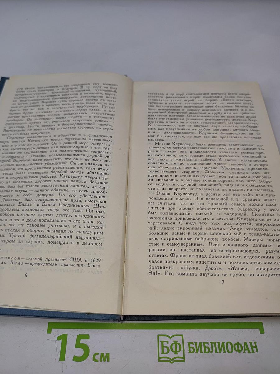 Финансист (Собрание сочинений в двенадцати томах. Том 3)