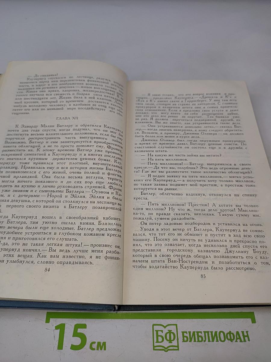 Финансист (Собрание сочинений в двенадцати томах. Том 3)