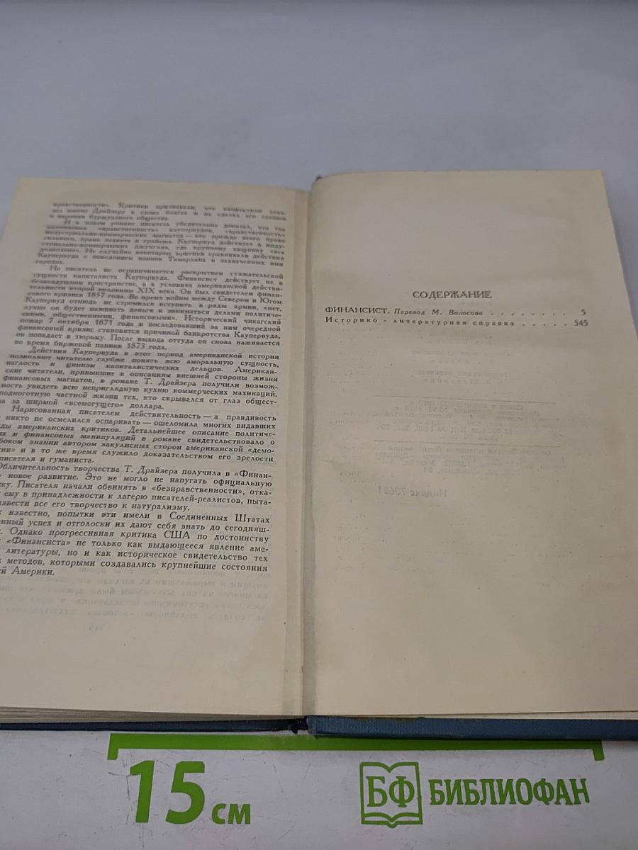 Финансист (Собрание сочинений в двенадцати томах. Том 3)