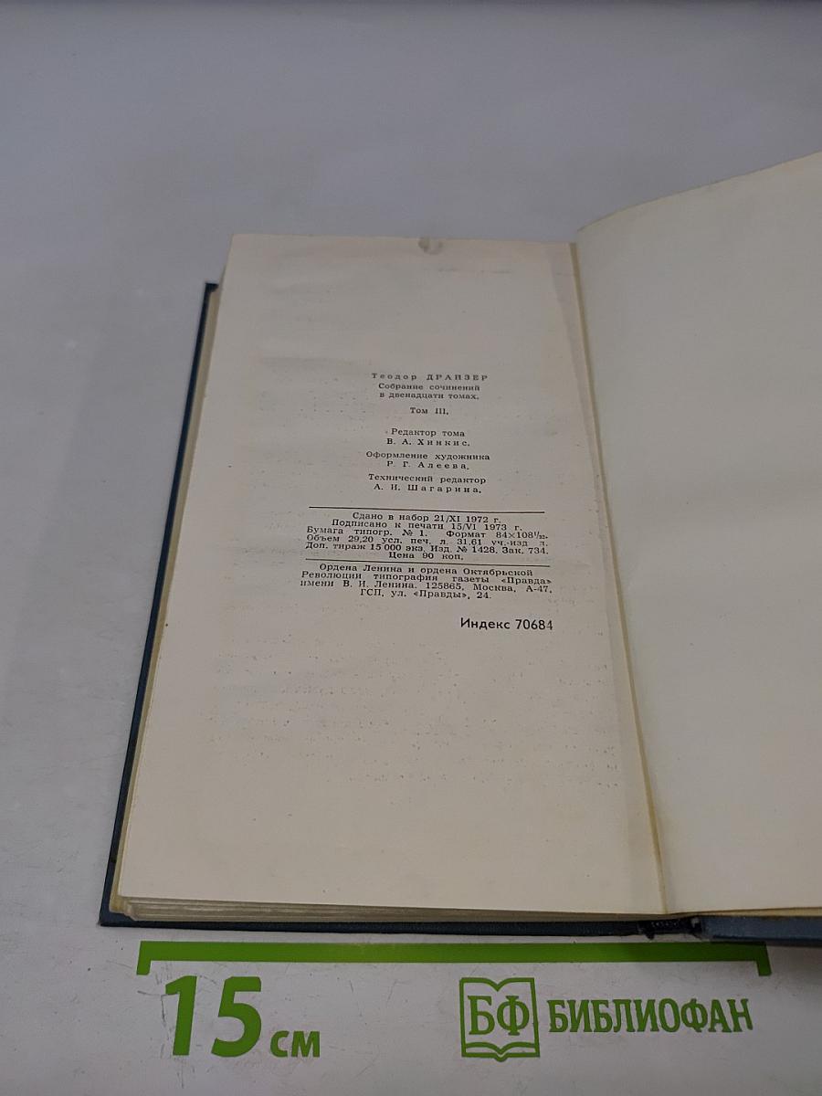 Финансист (Собрание сочинений в двенадцати томах. Том 3)