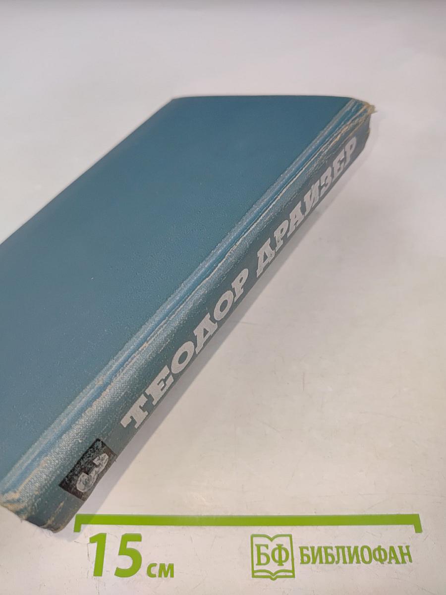 Финансист (Собрание сочинений в двенадцати томах. Том 3)
