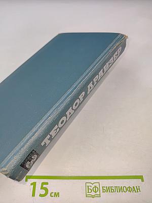 Финансист (Собрание сочинений в двенадцати томах. Том 3)