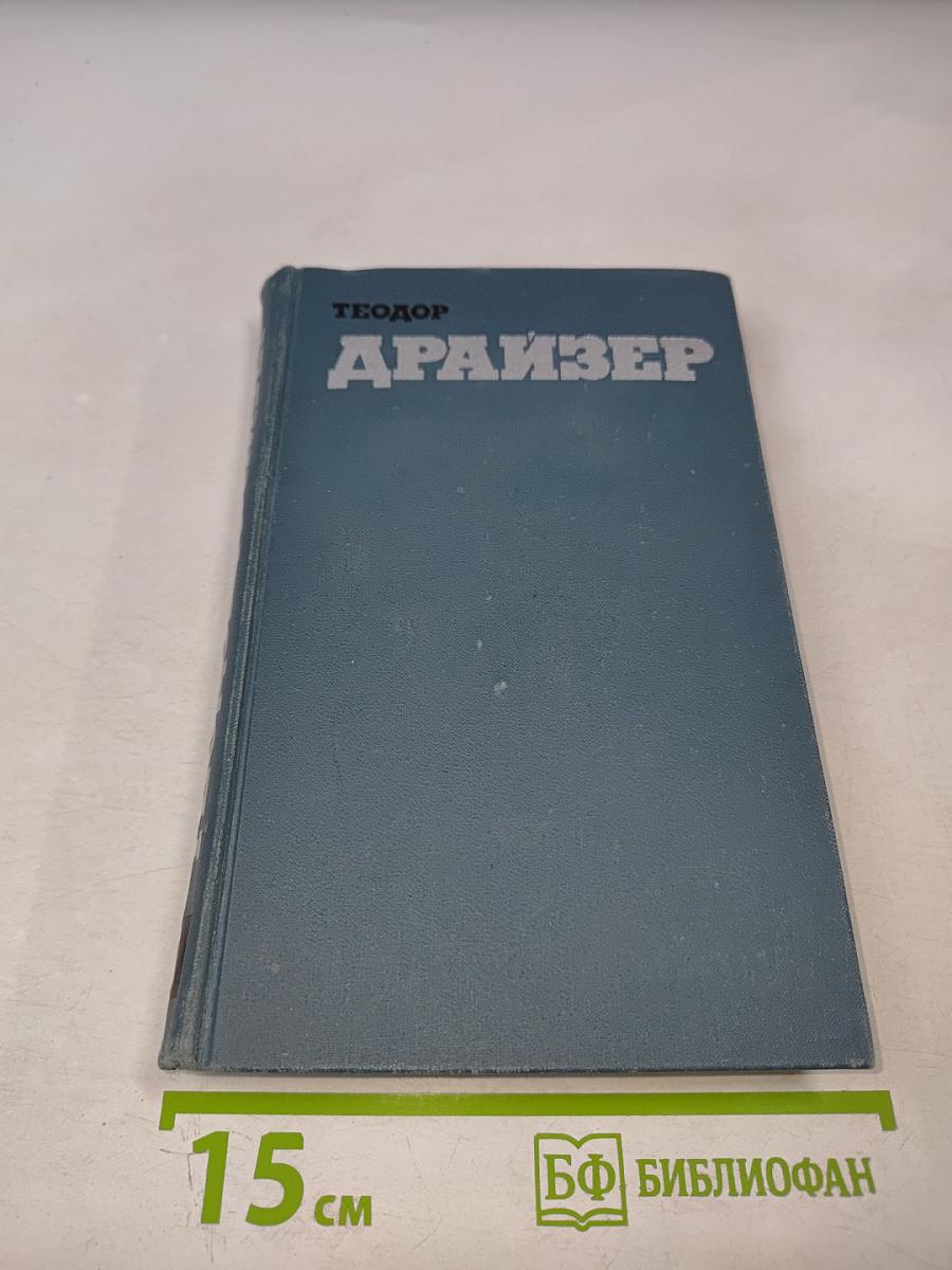 Собрание сочинений в двенадцати томах. Том 9. Американская трагедия