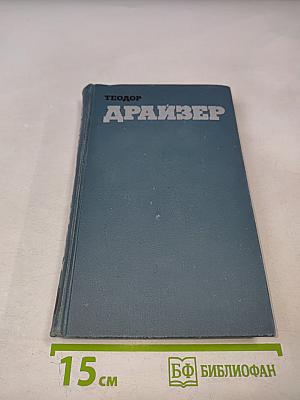 Собрание сочинений в двенадцати томах. Том 9. Американская трагедия