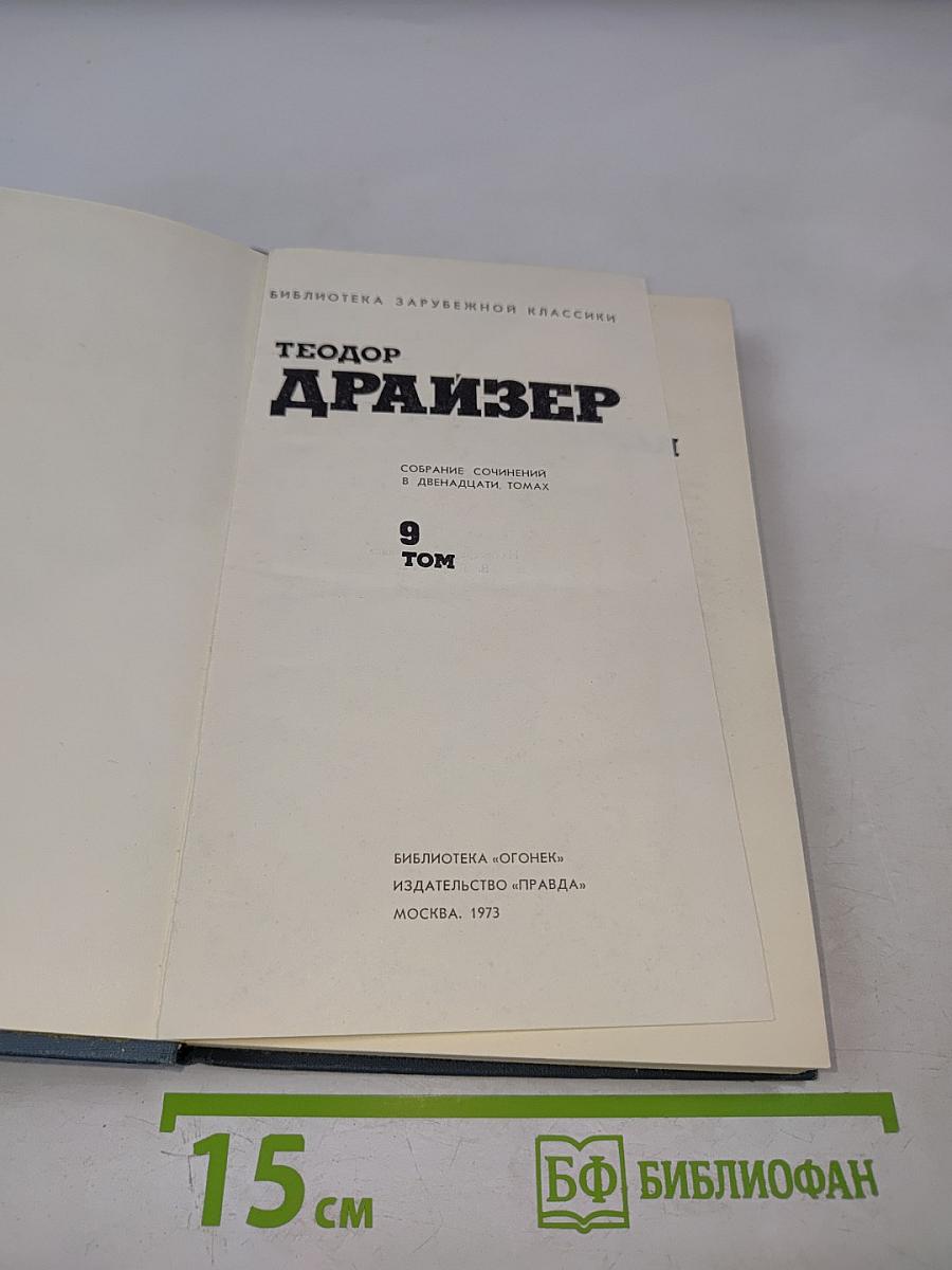 Собрание сочинений в двенадцати томах. Том 9. Американская трагедия