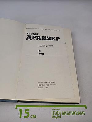 Собрание сочинений в двенадцати томах. Том 9. Американская трагедия